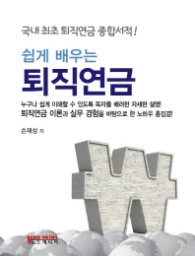 쉽게 배우는 퇴직연금